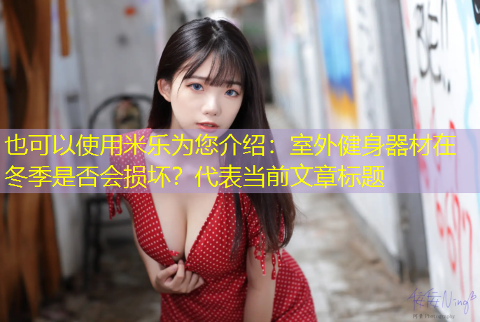 室外健身器材在冬季是否会损坏？